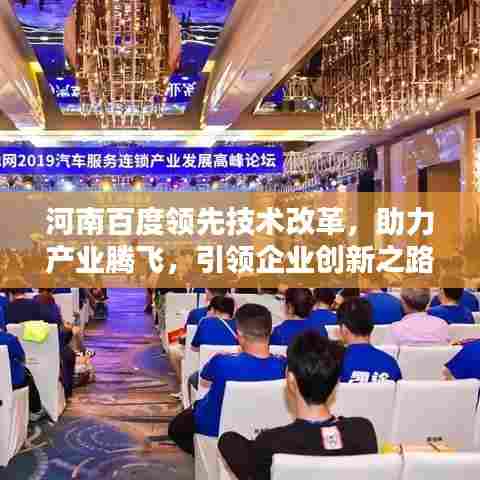 河南百度领先技术改革，助力产业腾飞，引领企业创新之路