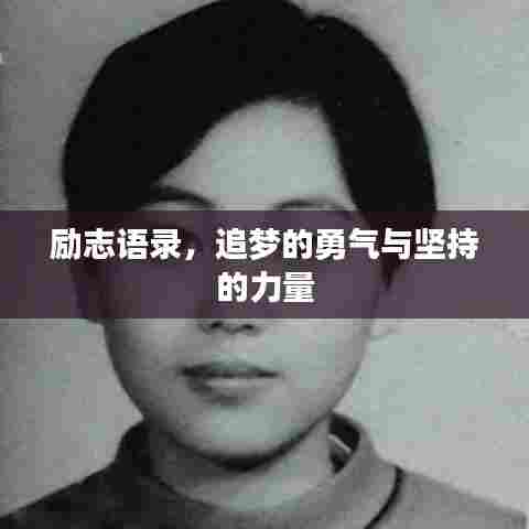 励志语录，追梦的勇气与坚持的力量