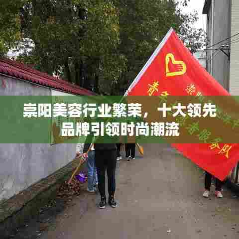 崇阳美容行业繁荣，十大领先品牌引领时尚潮流