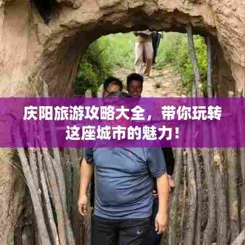 庆阳旅游攻略大全，带你玩转这座城市的魅力！