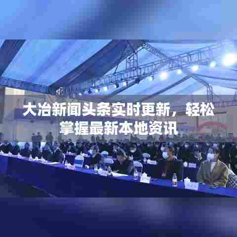 大冶新闻头条实时更新，轻松掌握最新本地资讯