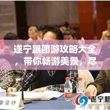 遂宁跟团游攻略大全，带你畅游美景，尽享便捷旅行！