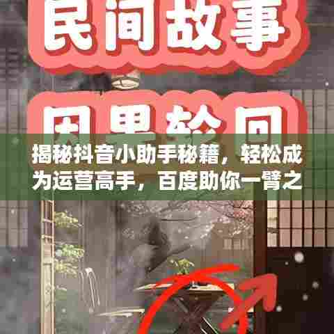 揭秘抖音小助手秘籍，轻松成为运营高手，百度助你一臂之力！