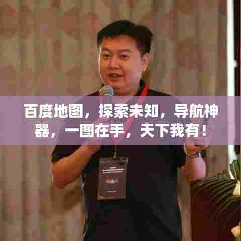 百度地图，探索未知，导航神器，一图在手，天下我有！