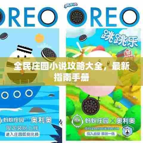 全民庄园小说攻略大全，最新指南手册