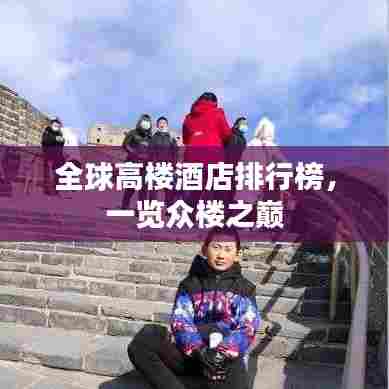 全球高楼酒店排行榜，一览众楼之巅