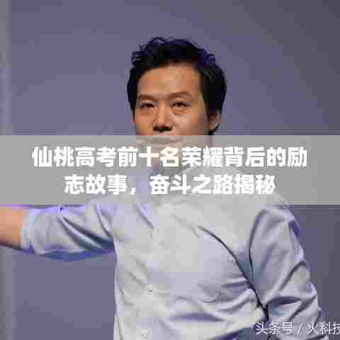 仙桃高考前十名荣耀背后的励志故事，奋斗之路揭秘