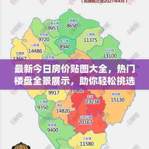 最新今日房价贴图大全，热门楼盘全景展示，助你轻松挑选心仪房源！