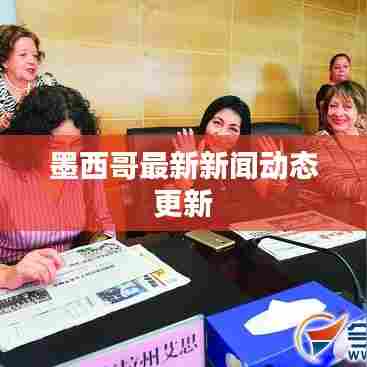 墨西哥最新新闻动态更新