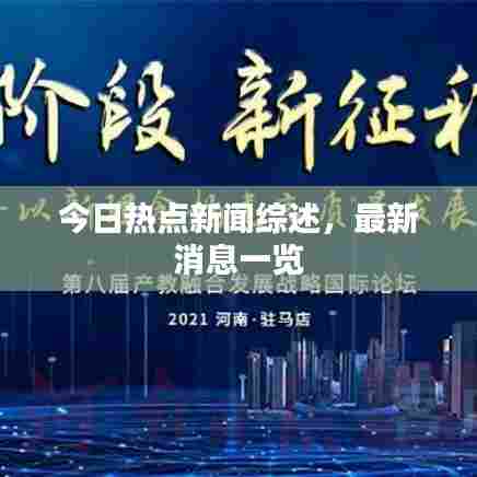 今日热点新闻综述，最新消息一览