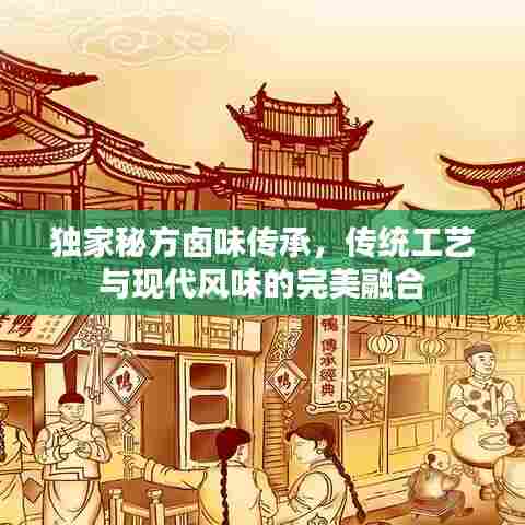 独家秘方卤味传承，传统工艺与现代风味的完美融合
