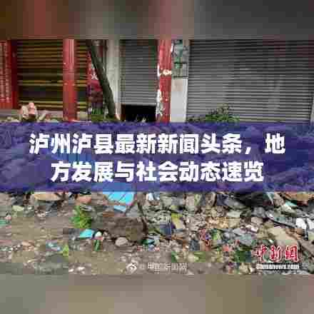 泸州泸县最新新闻头条，地方发展与社会动态速览