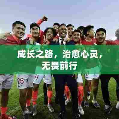 成长之路，治愈心灵，无畏前行