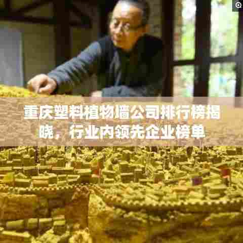 重庆塑料植物墙公司排行榜揭晓，行业内领先企业榜单