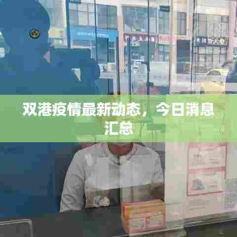 双港疫情最新动态，今日消息汇总