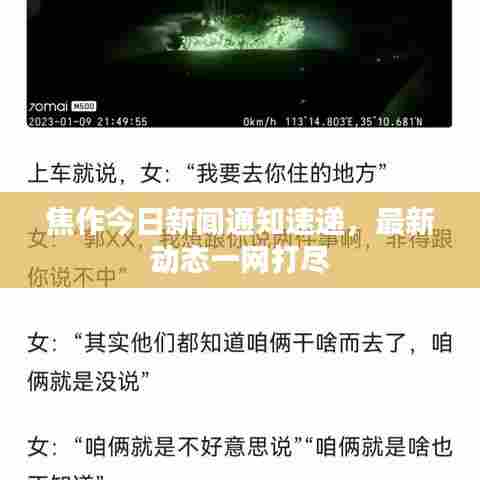 焦作今日新闻通知速递，最新动态一网打尽