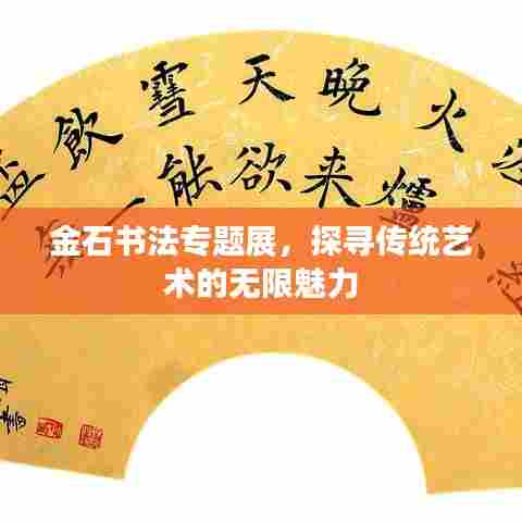 金石书法专题展，探寻传统艺术的无限魅力