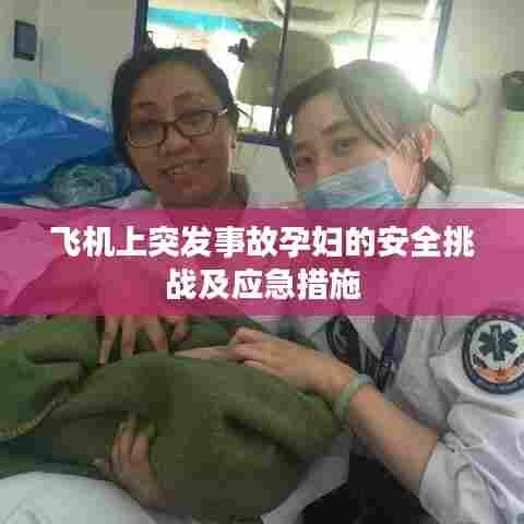 飞机上突发事故孕妇的安全挑战及应急措施