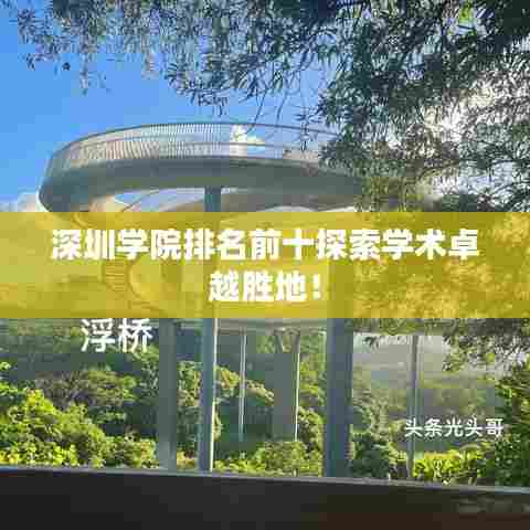 深圳学院排名前十探索学术卓越胜地！
