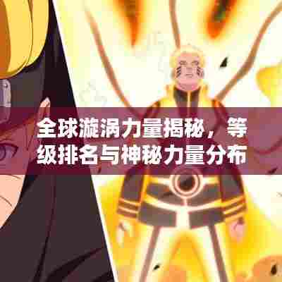 全球漩涡力量揭秘，等级排名与神秘力量分布图标一览