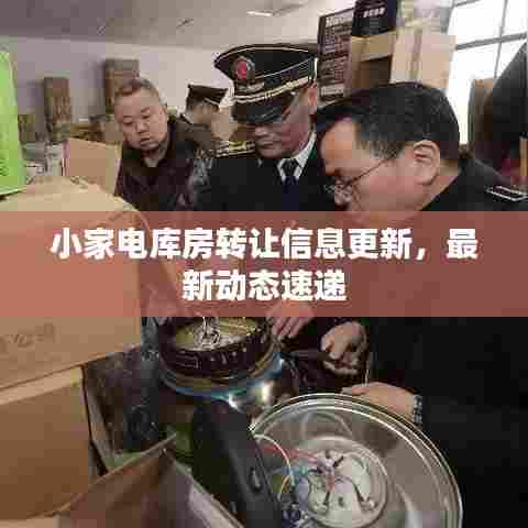 小家电库房转让信息更新，最新动态速递