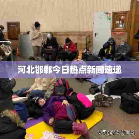 河北邯郸今日热点新闻速递