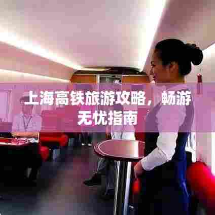 上海高铁旅游攻略，畅游无忧指南