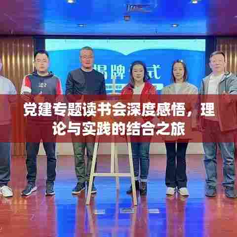 党建专题读书会深度感悟，理论与实践的结合之旅