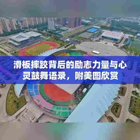 滑板摔跤背后的励志力量与心灵鼓舞语录，附美图欣赏