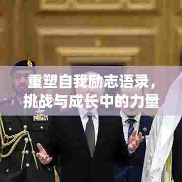 重塑自我励志语录，挑战与成长中的力量源泉