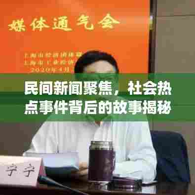 民间新闻聚焦，社会热点事件背后的故事揭秘