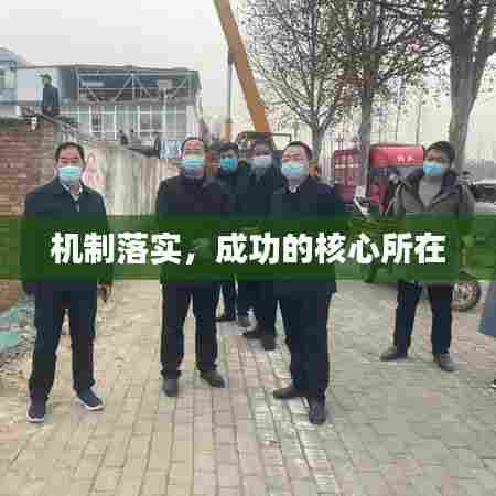 机制落实，成功的核心所在