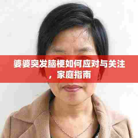 婆婆突发脑梗如何应对与关注，家庭指南