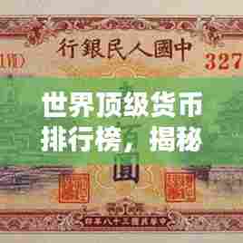 世界顶级货币排行榜，揭秘全球最值钱的外币榜单