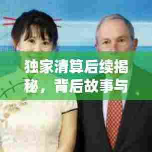独家清算后续揭秘，背后故事与未来展望