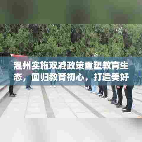 温州实施双减政策重塑教育生态，回归教育初心，打造美好教育未来