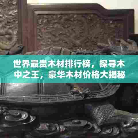 世界最贵木材排行榜，探寻木中之王，豪华木材价格大揭秘