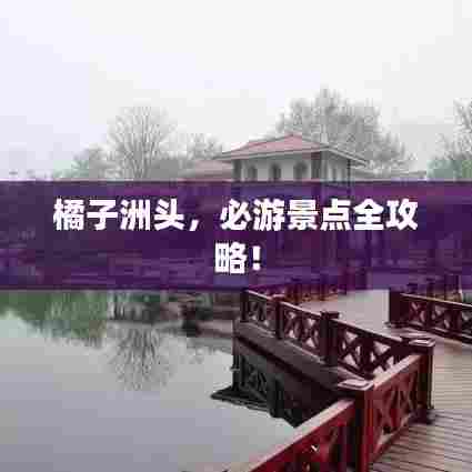 橘子洲头，必游景点全攻略！