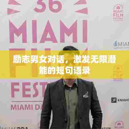 励志男女对话，激发无限潜能的短句语录