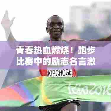 青春热血燃烧！跑步比赛中的励志名言激励人心