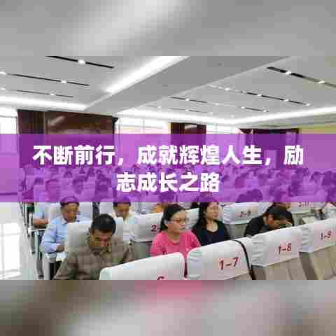 不断前行，成就辉煌人生，励志成长之路