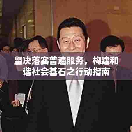 坚决落实普遍服务，构建和谐社会基石之行动指南