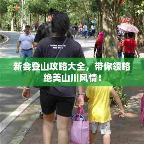 新会登山攻略大全，带你领略绝美山川风情！