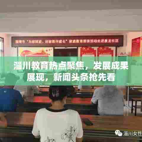 淄川教育热点聚焦，发展成果展现，新闻头条抢先看