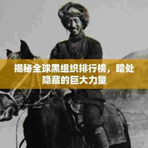 揭秘全球黑组织排行榜，暗处隐藏的巨大力量