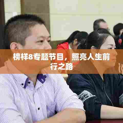 榜样8专题节目，照亮人生前行之路