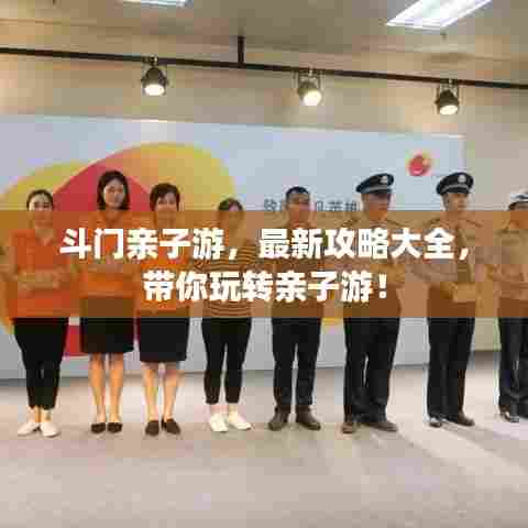 斗门亲子游，最新攻略大全，带你玩转亲子游！