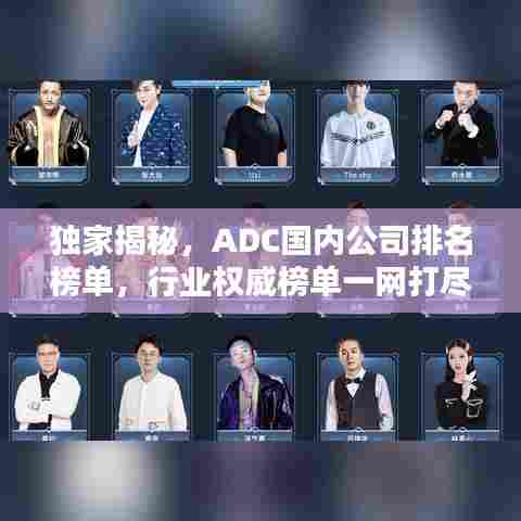 独家揭秘，ADC国内公司排名榜单，行业权威榜单一网打尽！