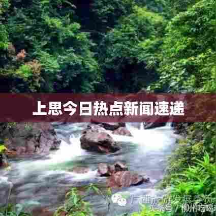 上思今日热点新闻速递