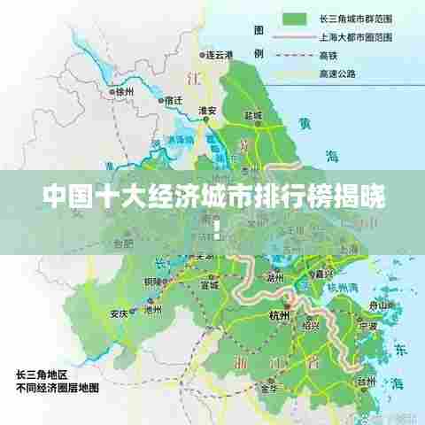 中国十大经济城市排行榜揭晓！